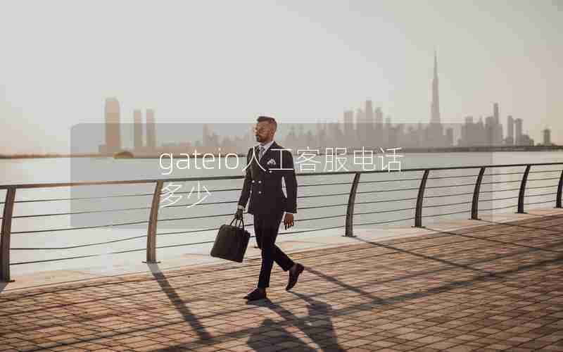 gateio人工客服电话多少