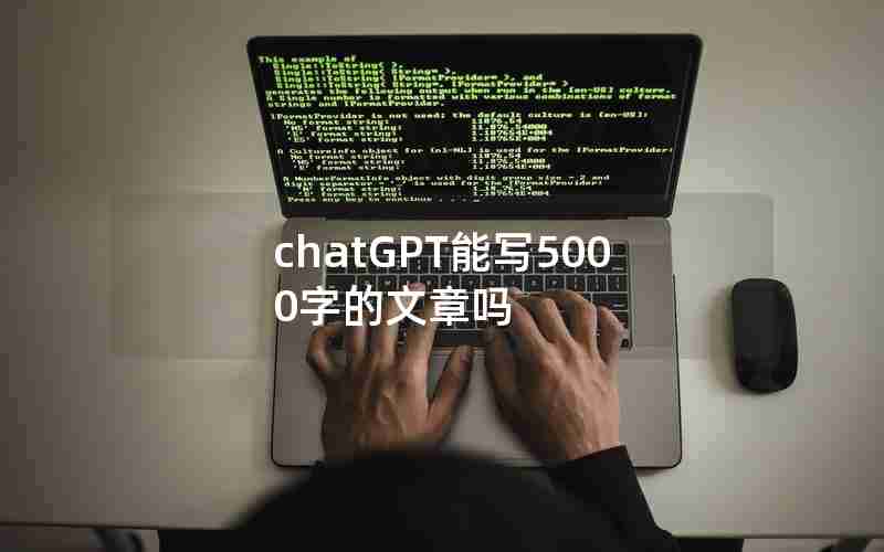 chatGPT能写5000字的文章吗 chatGPT能写5000字的文章吗