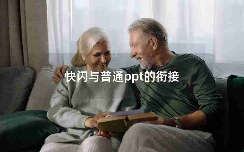 快闪与普通ppt的衔接 快闪与普通ppt的衔接