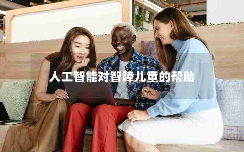 人工智能对智障儿童的帮助