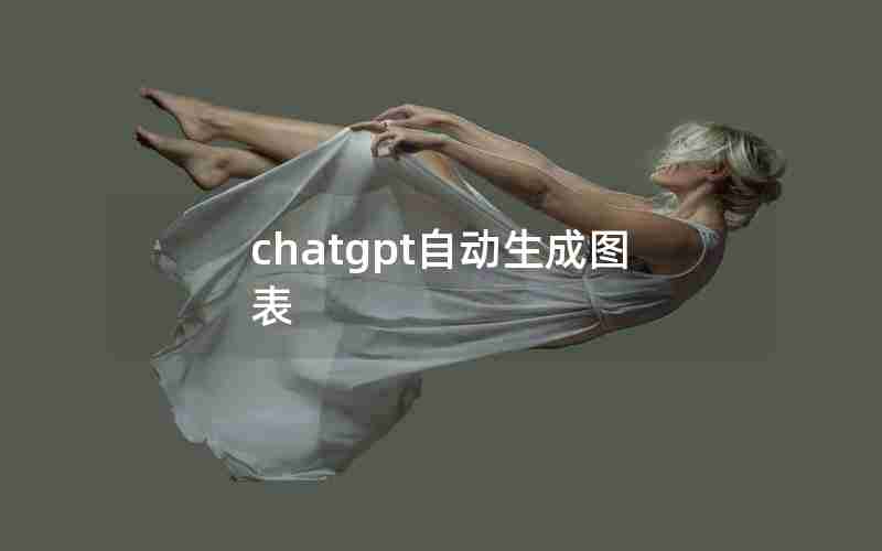 chatgpt自动生成图表