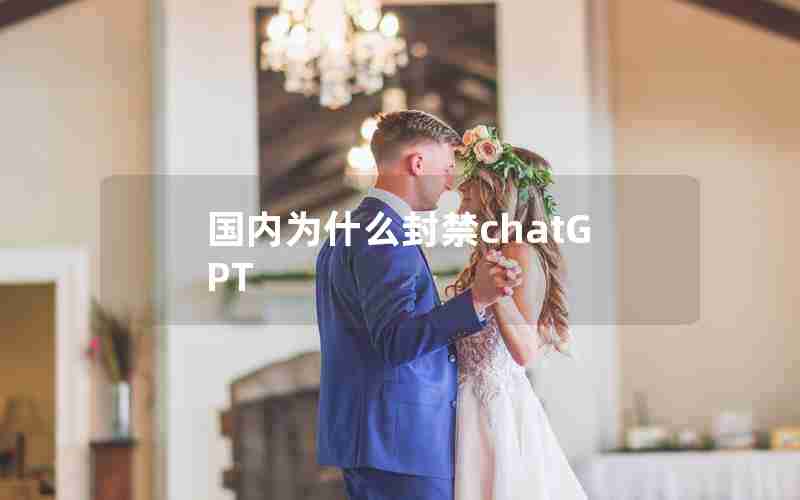 国内为什么封禁chatGPT