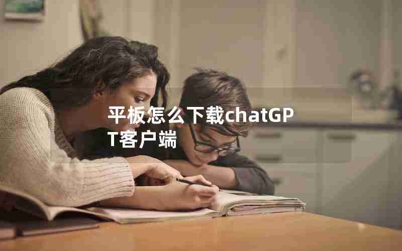 平板怎么下载chatGPT客户端