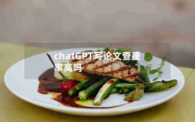 chatGPT写论文查重率高吗 chatGPT写论文查重率高吗