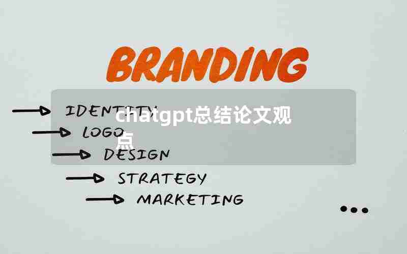 chatgpt总结论文观点