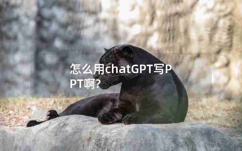 怎么用chatGPT写PPT啊? 怎么用chatGPT写PPT啊?