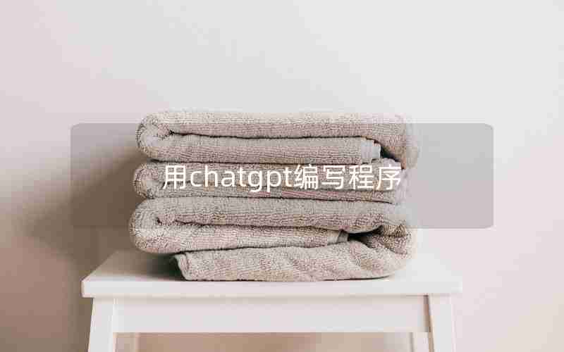 用chatgpt编写程序