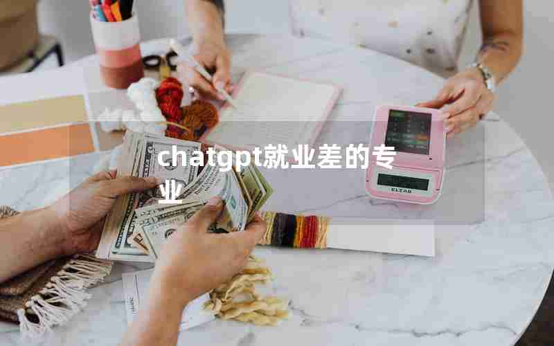 chatgpt就业差的专业