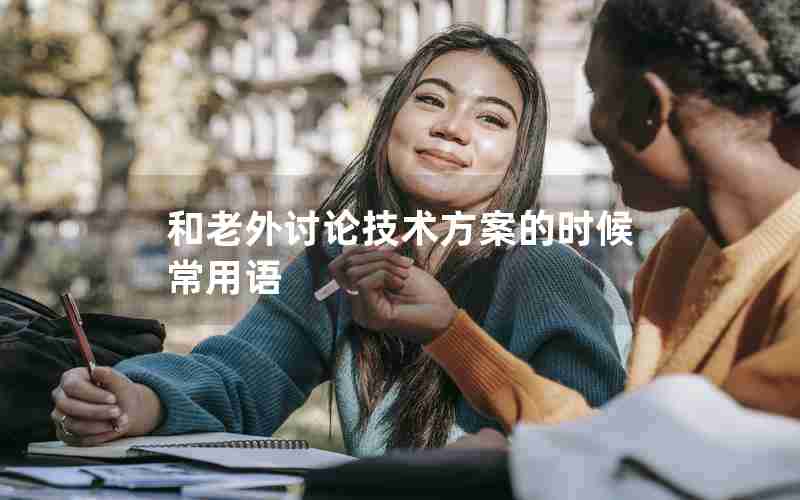 和老外讨论技术方案的时候常用语