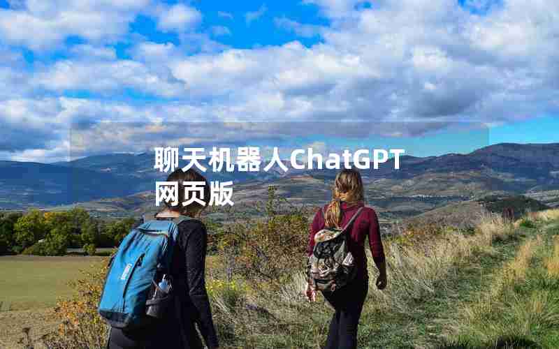 聊天机器人ChatGPT网页版