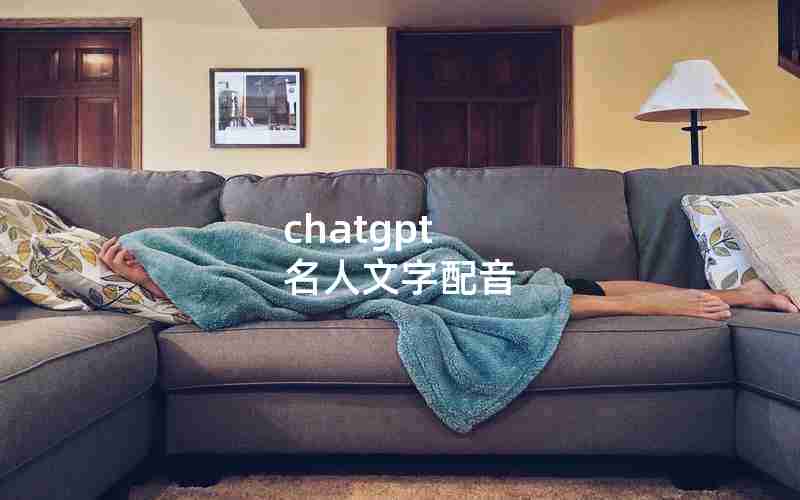 chatgpt 名人文字配音 chatgpt 名人文字配音