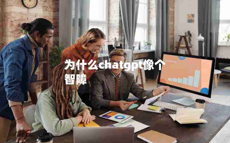 为什么chatgpt像个智障 为什么chatgpt像个智障