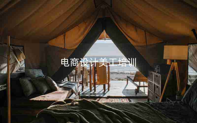 电商设计美工培训