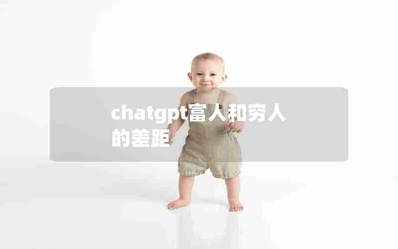 chatgpt富人和穷人的差距 chatgpt富人和穷人的差距