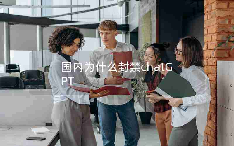 国内为什么封禁chatGPT 国内为什么封禁chatGPT