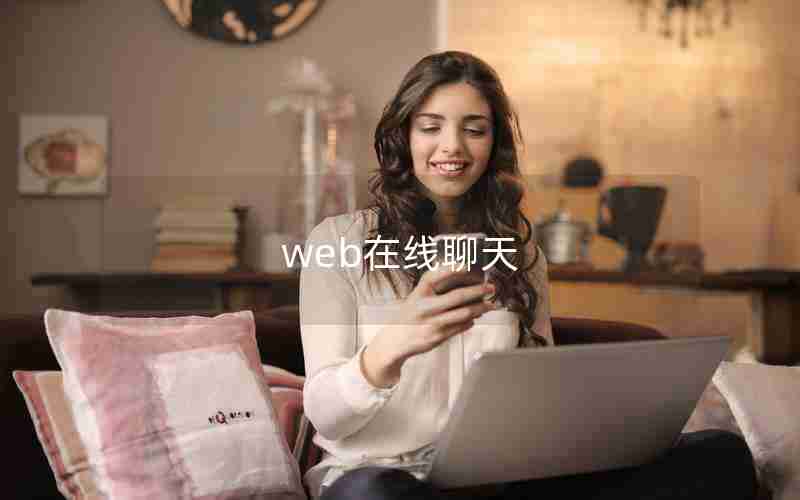 web在线聊天