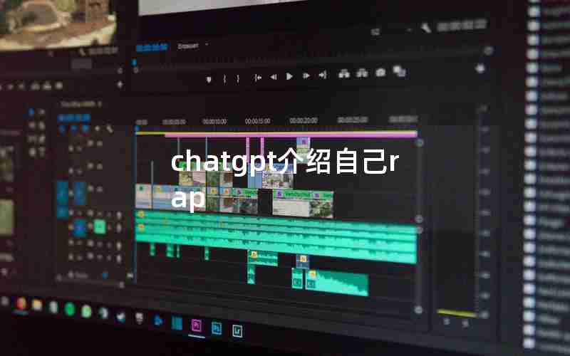 chatgpt介绍自己rap