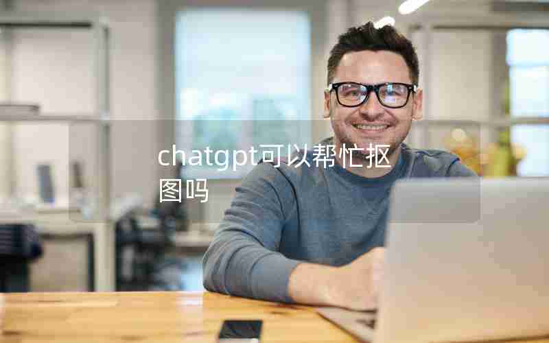 chatgpt可以帮忙抠图吗