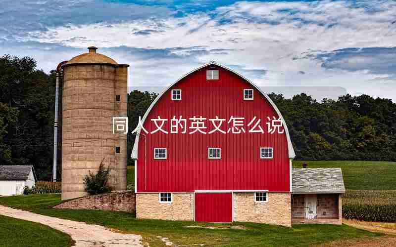同人文的英文怎么说 同人文的英文怎么说