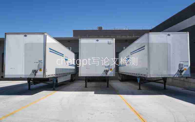 chatgpt写论文检测 chatgpt写论文检测