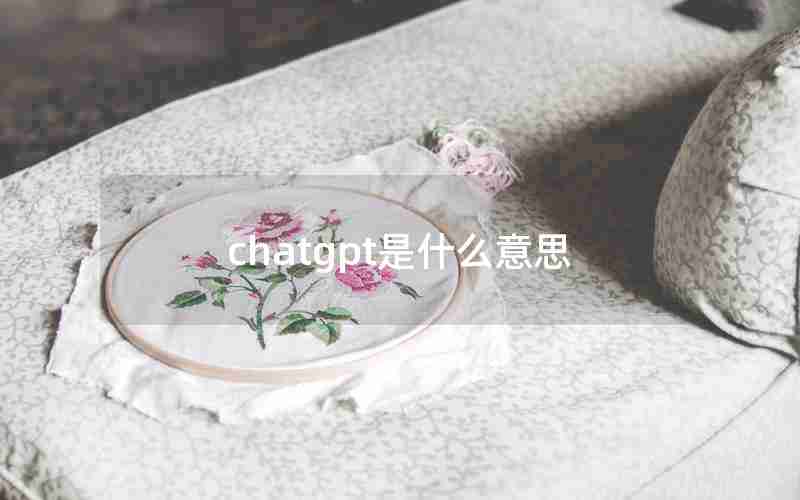chatgpt是什么意思