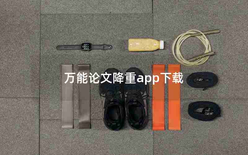 万能论文降重app下载 万能论文降重app下载