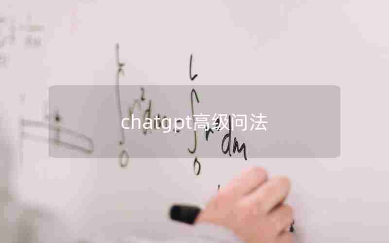 chatgpt高级问法