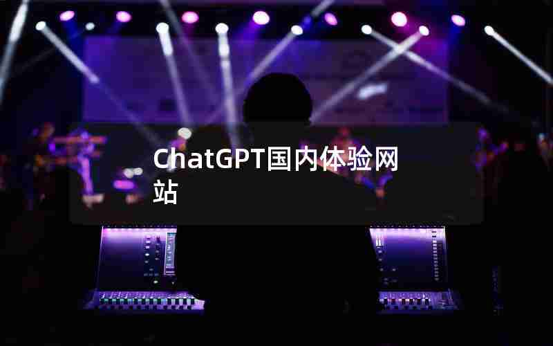 ChatGPT国内体验网站 ChatGPT国内体验网站