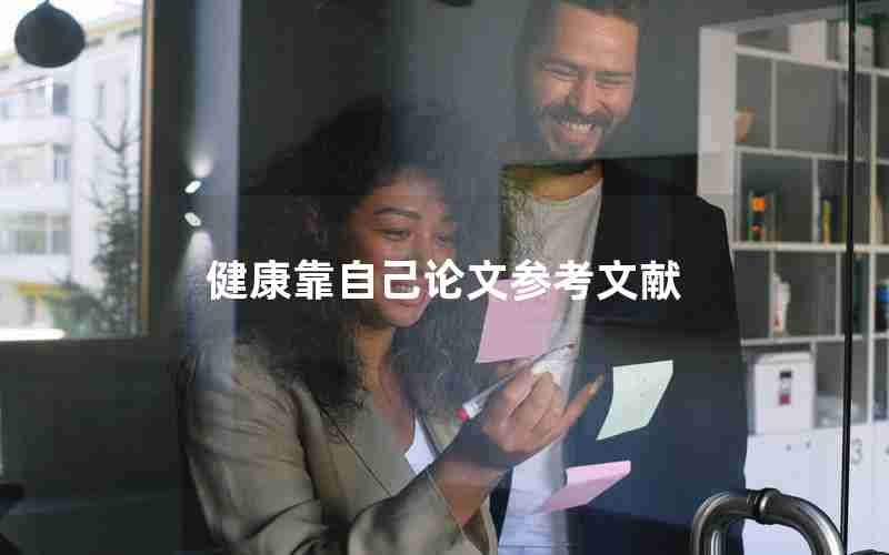健康靠自己论文参考文献 健康靠自己论文参考文献