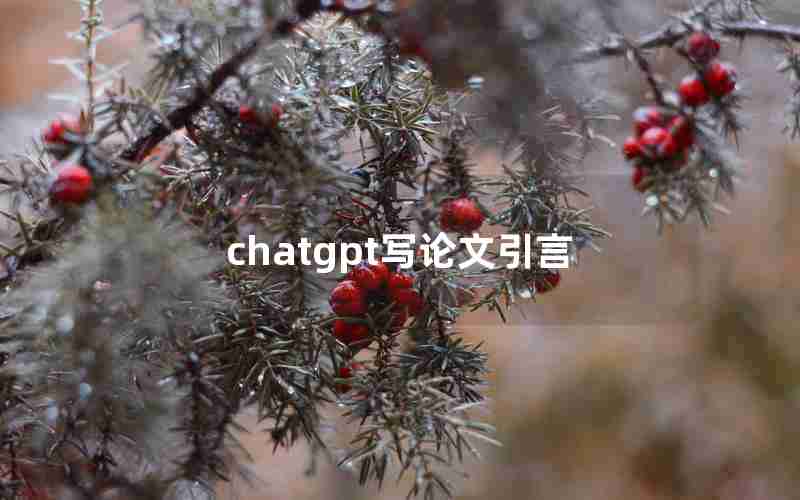 chatgpt写论文引言