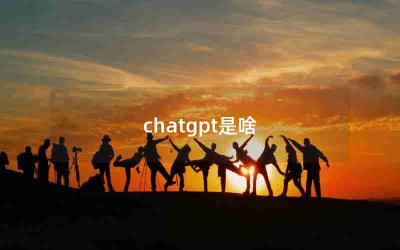 chatgpt是啥