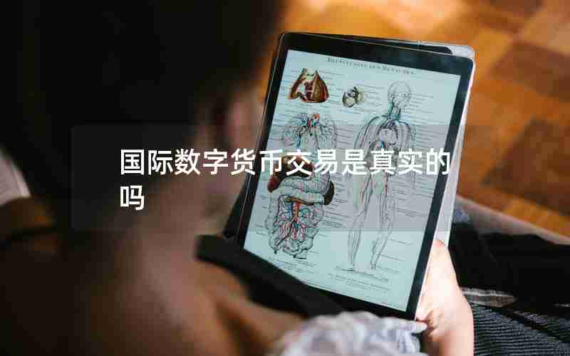 国际数字货币交易是真实的吗