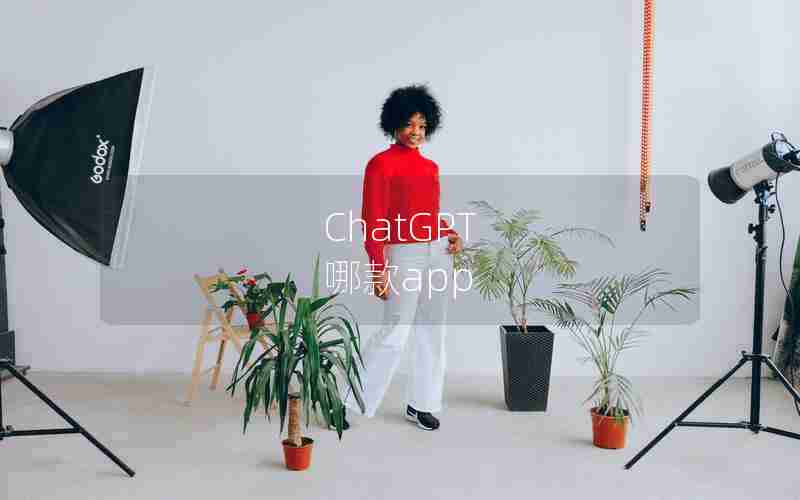 ChatGPT 哪款app ChatGPT 哪款app