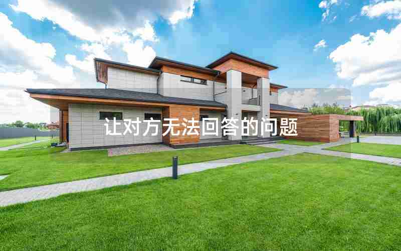 让对方无法回答的问题