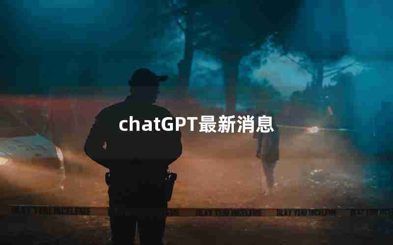 chatGPT最新消息