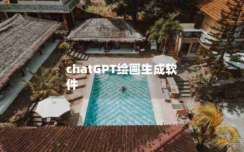 chatGPT绘画生成软件 chatGPT绘画生成软件