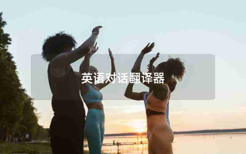 英语对话翻译器 英语对话翻译器