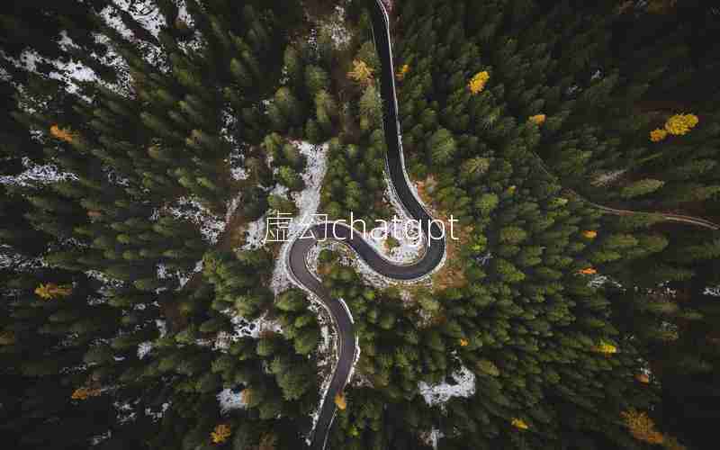 虚幻chatgpt 虚幻chatgpt