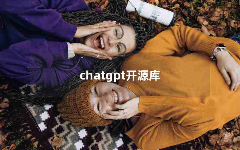 chatgpt开源库