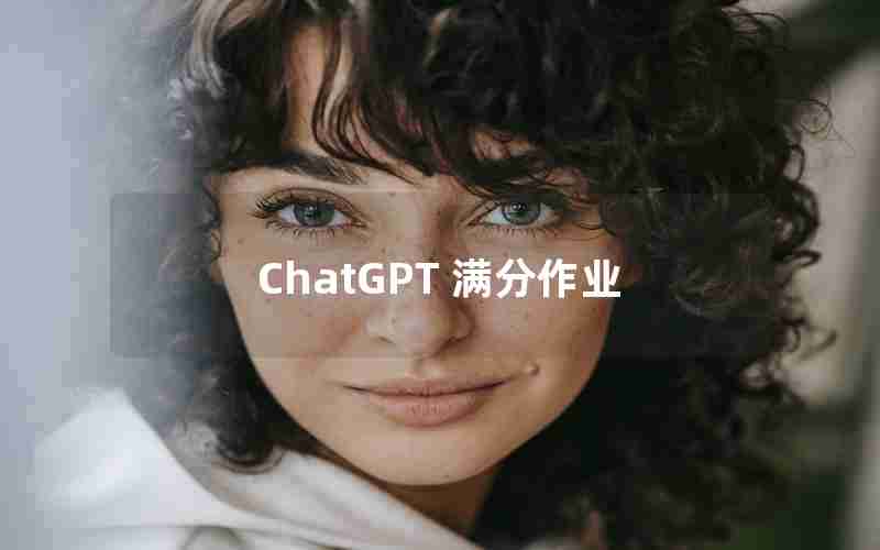 ChatGPT 满分作业