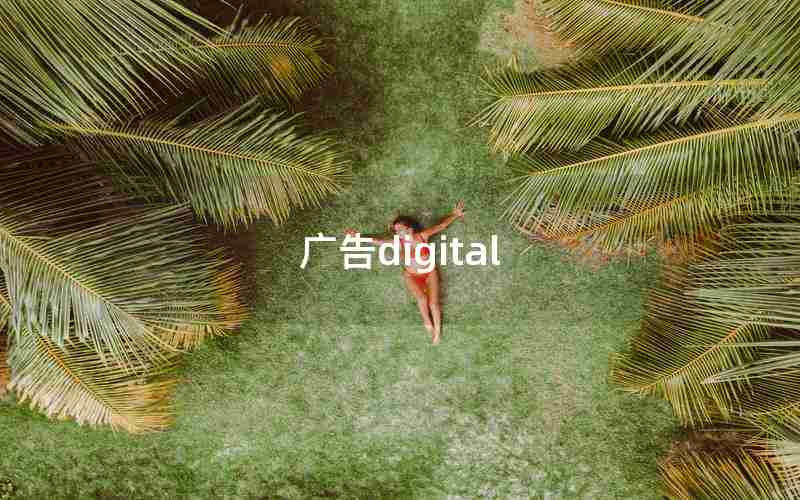 广告digital