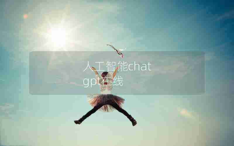 人工智能chat gpt在线 人工智能chat gpt在线