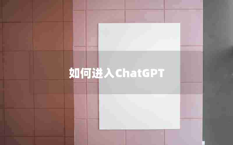如何进入ChatGPT