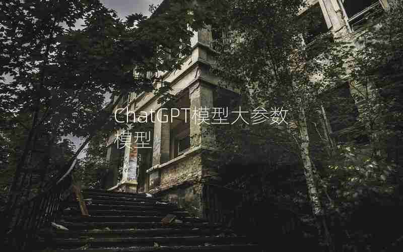 ChatGPT模型大参数模型