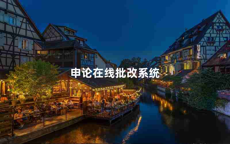 申论在线批改系统 申论在线批改系统