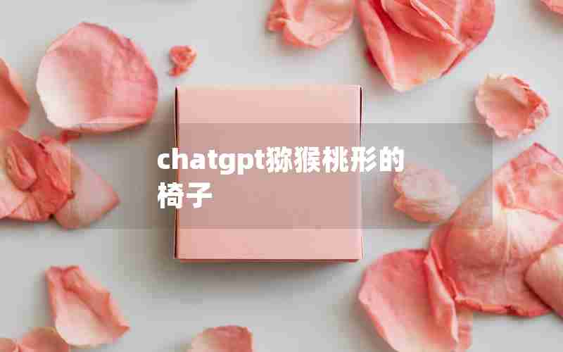 chatgpt猕猴桃形的椅子 chatgpt猕猴桃形的椅子