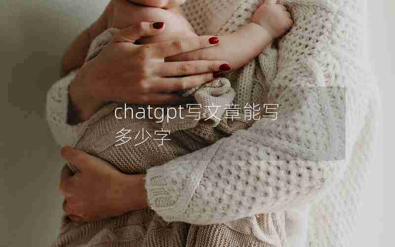 chatgpt写文章能写多少字