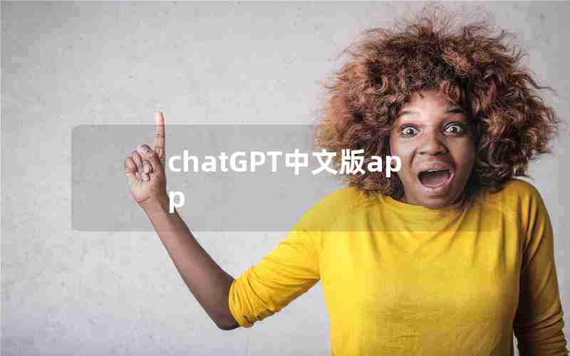 chatGPT中文版app chatGPT中文版app