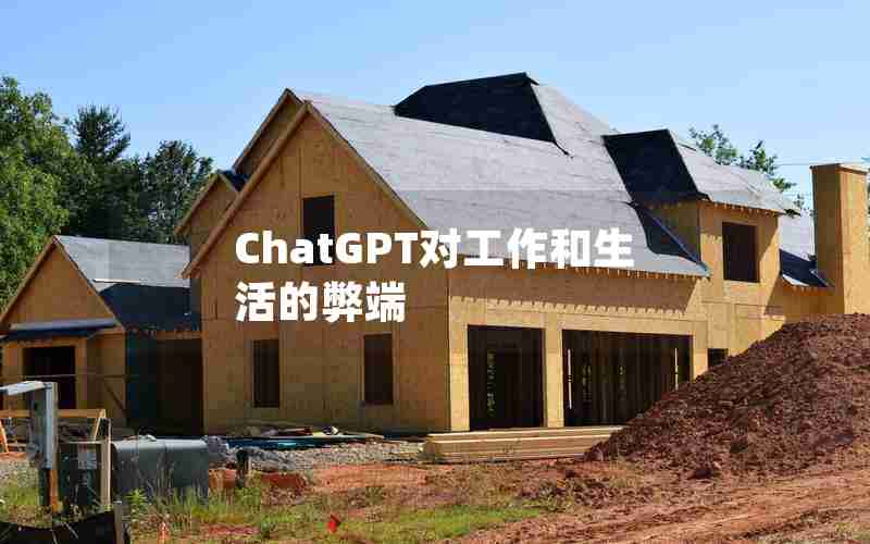 ChatGPT对工作和生活的弊端