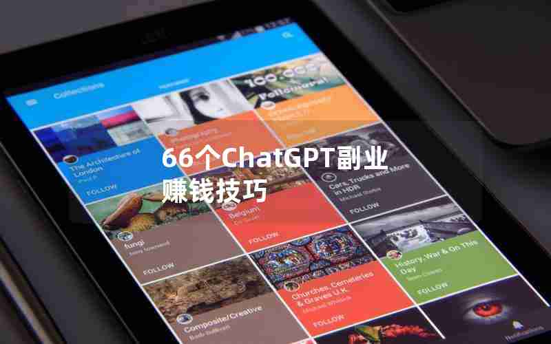 66个ChatGPT副业赚钱技巧 66个ChatGPT副业赚钱技巧